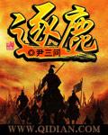 逐鹿四字成语