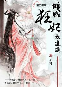 倾城狂妃太逆天免费