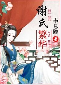 世家女重生手札 荷风送 周庭深