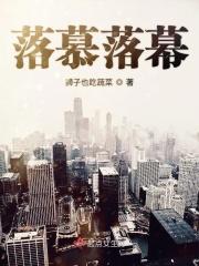 落幕和落幕的区别