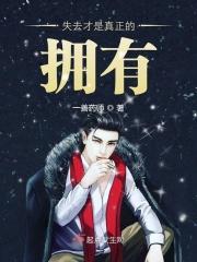 失去了才能拥有更好的