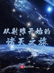 从射雕开始诸天之旅最新章节更新内容