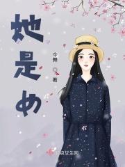 她是女的还是男的