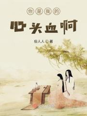 你是我的心头肉