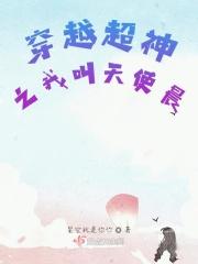 穿越成女天使的超神学院