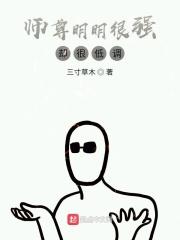 我师尊明明超强却怂的一比的主角