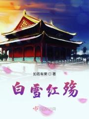 白雪血红