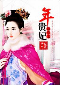 清穿之贵妃长寿 格格党