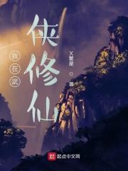 我在武侠世界教人修仙