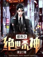 都市之绝世杀神免费