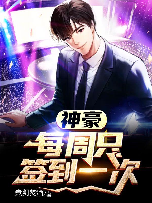 神豪从签到开始TXT