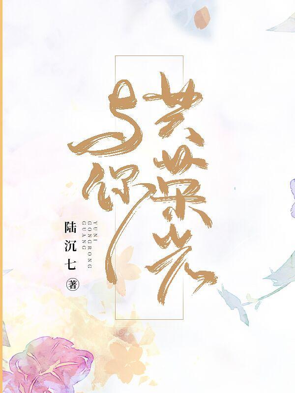 与你共荣光合集免费