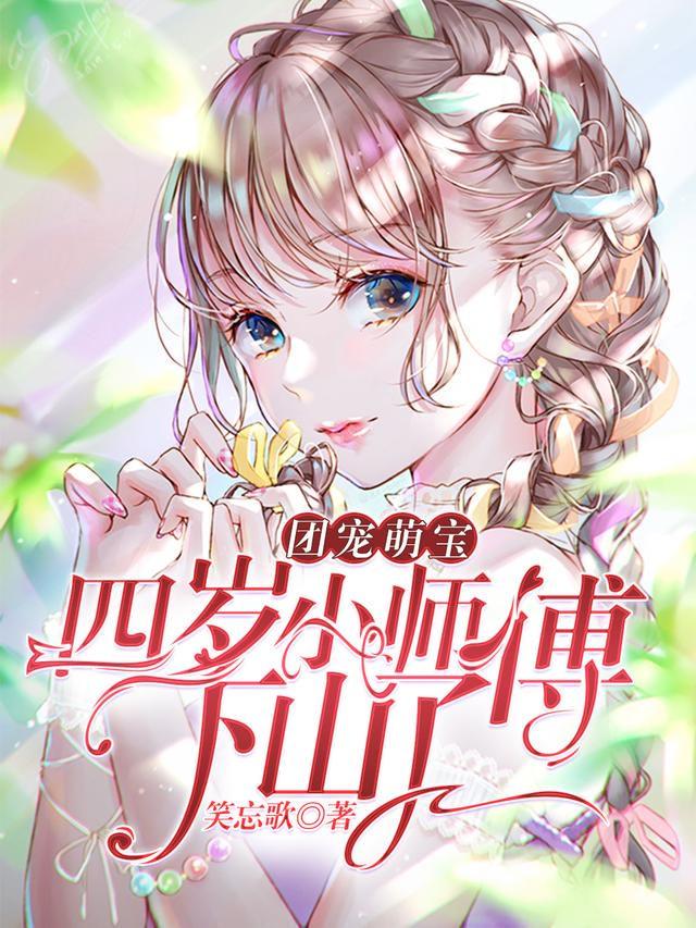 团宠萌宝四岁小师傅下山了漫画免费阅读