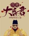 我是大昏君从母后开始君凯完结了吗