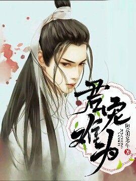 君宠难为全文免费阅读漫画完整版