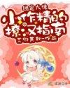 书名【团宠小作精重生成满级大佬】作者雾莲果果
