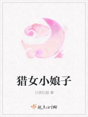 猎户小娘子超甜