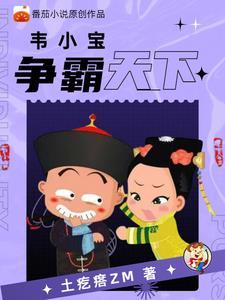 穿越鹿鼎记之韦小宝