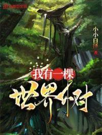 我有一棵小树