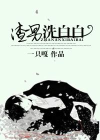渣男洗白伦