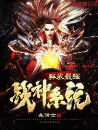 重生异界之战神系统