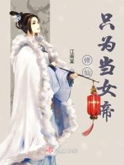 修仙女帝穿越到现代