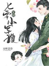 花昭和叶深重生七零小军嫂