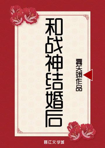 和战神结婚后笔趣阁