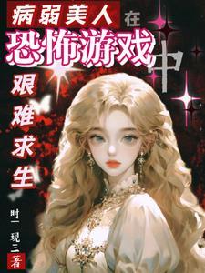 病弱美人被恐怖游戏BOSS宠爱