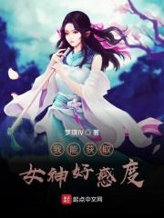 我能获取女神好感度控制女神