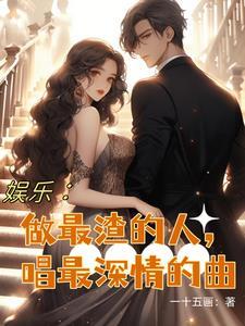 做最渣的男人唱最深情的歌