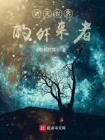 诸天世界的员工