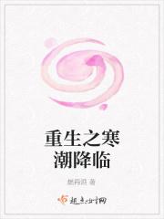 重生之寒潮降临百度百科