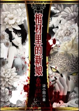 古装女鬼片棺材里