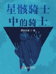星骸骑士动漫免费观看完整