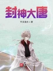 大唐之封神