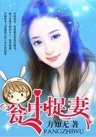瓮中捉妻