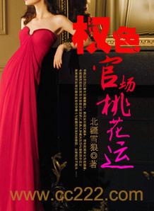 权色官场桃花运周通
