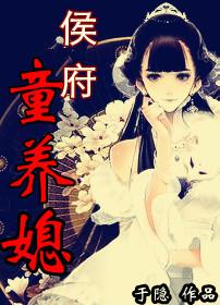 侯爷的童养媳免费阅读