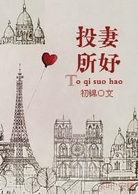 投其所好免费