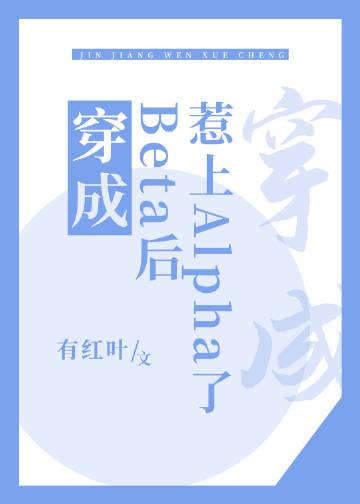 穿成为beta后被咬了[穿书