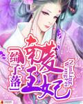 兰陵王妃剧情