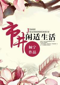 市井生活是什么