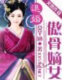 退婚傲骨嫡女全文22章