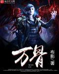 万骨枯上一句是什么