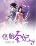 怪胎 在线阅读