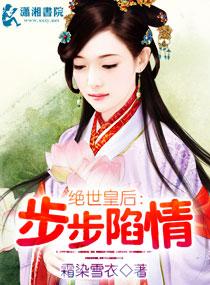 步步陷情柳步全文免费阅读