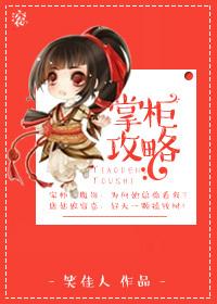 掌柜攻略笑佳人