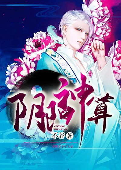 主角黄依依阴阳神算