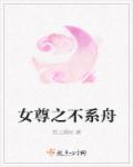 女尊之不肯放过